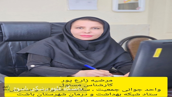 -مسئول-واحد-جوانی-جمعیت-،-سلامت-خانواده-و-مدارس-ستاد-شبکه-بهداشت-شهرستان-باشت-به-مناسبت-هفته-ملی-کودک-گفت:
